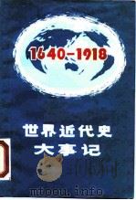 世界近代史大事记  1640-1918（1989 PDF版）
