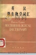 英汉微生物学词汇   1979  PDF电子版封面  17031·100  科学出版社编 