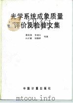 光学系统成象质量评价及检验文集   1988  PDF电子版封面  7502601023  蒋筑英等著 