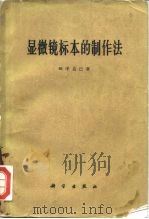 显微镜标本的制作法   1961  PDF电子版封面  13031·145  （日）田中克已著；长伯译 