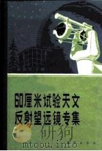 60厘米试验天文反射望远镜专集   1980  PDF电子版封面  15031·304  龚祖同主编 