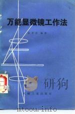 万能显微镜工作法   1981  PDF电子版封面  15033·3654  徐孝恩编著 