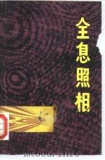 全息照相   1974  PDF电子版封面  15171·121  《全息照相》编译组编译 