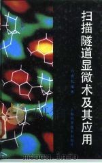 扫描隧道显微术及其应用（1992 PDF版）