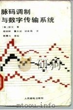 脉码调制与数字传输系统   1988  PDF电子版封面  7115036616  （美）欧文（Owen）著；李树岭等译 