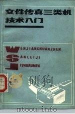 文件传真三类机技术入门   1987  PDF电子版封面  15045·总3446有5525  吴金山编 