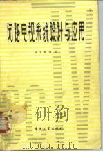 闭路电视系统设计与应用   1988  PDF电子版封面  15290·178  袁文博编译 