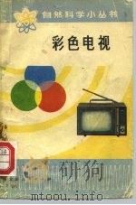 彩色电视（1975 PDF版）