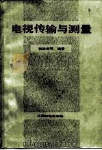 电视传输与测量   1984  PDF电子版封面  15045·总2799无6263  张家谋等编著 