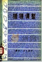 棱镜调整   1978  PDF电子版封面  15034·1683  连铜淑著 