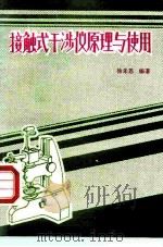 接触式干涉仪原理与使用   1990  PDF电子版封面  7502603298  徐孝恩编著 