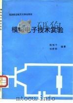 模拟电子技术实验   1993  PDF电子版封面  7810123793  陈知今，刘舒拉编著 