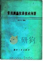 常用测温仪表技术问答   1989  PDF电子版封面  7118002860  潘其光等编著 