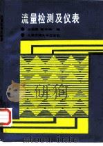 流量检测及仪表   1987  PDF电子版封面  7313000170  应启戛，赵学端编 