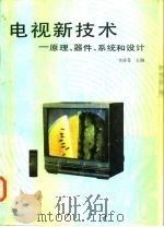 电视新技术  原理、器件、系统和设计   1991  PDF电子版封面  7505314300  李桂苓等编著 