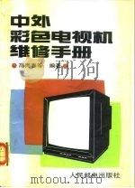 中外彩色电视机维修手册（1992 PDF版）