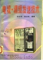 电视·调频发送技术   1992  PDF电子版封面  7504321311  孙庆有，夏业松编著 