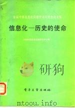 首届中国信息化问题学术讨论会论文集  信息化-历史的使命（1987 PDF版）