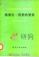 首届中国信息化问题学术讨论会论文集  信息化-历史的使命   1987  PDF电子版封面  7505300644  中国科技促进发展研究中心 