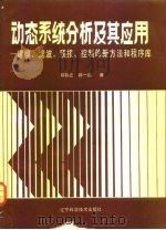 动态系统分析及其应用  建模、滤波、预报、控制的新方法和程序库   1985  PDF电子版封面  15288·191  邓自立，郭一新著 