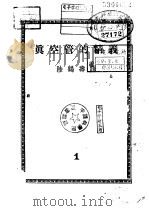 真空管的精义  第1册   1950  PDF电子版封面    陈鹤寿译 