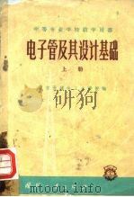 电子管及其设计基础  上   1959  PDF电子版封面  15034·334  南京无线电工业学校编 