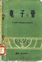 电子管   1959  PDF电子版封面  15034·286  南京无线电工业学校无线电机制造专业编 