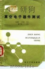 真空电子器件测试   1986  PDF电子版封面  15290·391  徐承浩，王克雄主编 