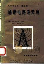 辅助电路及天线（1989 PDF版）