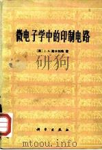 微电子学中的印制电路   1976  PDF电子版封面  15031·114  （英）J.A.斯卡利特著；陈晖，陈行健译 