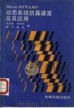 动态系统仿真语言及其应用   1986  PDF电子版封面  13263·122  王宝琛编著 