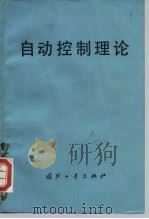 自动控制理论   1979  PDF电子版封面  15034·1734  （日）上滝致孝，长田正，白川详充，长谷川健价，深尾毅等 