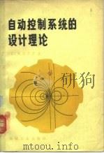 自动控制系统的设计理论   1982  PDF电子版封面  15033·5013  （日）市川邦彦著；由克伟，许振茂译 