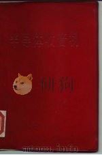 半导体收音机   1972  PDF电子版封面  15096·7  《半导体收音机》编写小组编 