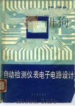 自动检测仪表电子电路设计（1986 PDF版）