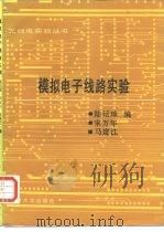 模拟电子线路实验   1990  PDF电子版封面  7309005007  陆廷璋等编 