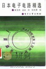 日本电子电路精选   1989  PDF电子版封面  7505306405  常玉燕，吕光译 