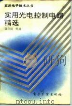 实用光电控制电路精选   1993  PDF电子版封面  7505318748  陈尔绍等编 