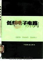 低频电子电路   1986  PDF电子版封面  15043·4209  卢淦主编 