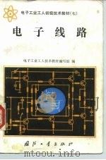 电子工业工人初级技术教材  7  电子线路（1987 PDF版）