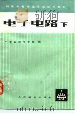 电子电路  下   1980  PDF电子版封面  15045·2总386无699  广东省邮电学校编 