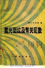 激光斑纹及有关现象   1981  PDF电子版封面  15031·355  （英）丹蒂（J.C.Dainty）编；黄乐天译 