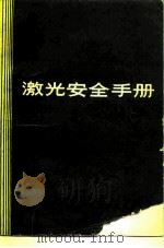 激光安全手册   1984  PDF电子版封面  14048·4624  （美）马洛（A.Mallow）著；刘普和译 