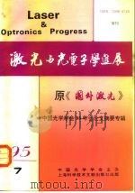 激光与光电子学进展  原《国外激光》  中国光学学会‘95年会论文摘要专辑（1975 PDF版）