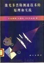 激光多普勒测速技术的原理和实践  第2版   1992  PDF电子版封面  7030024672  （德）杜斯特（Durst，F.）等著；沈 熊等译 