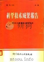 科学技术成果报告  激光大能量标准的研究   1980  PDF电子版封面  13176·78  中国科学技术情报研究所 