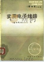 实用电子线路   1986  PDF电子版封面  15033·6460H  《电世界》编辑委员会编 