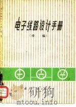 电子线路设计手册  续编   1974  PDF电子版封面  15034·1326  （美）《EEE杂志》编辑；《电子线路设计手册》翻译组译 