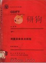测量设备技术规程 CCITT第八次全会文件 4（1986 PDF版）
