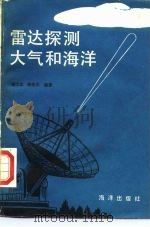 雷达探测大气和海洋   1987  PDF电子版封面  13193·0253  葛文忠，蒋培杰编著 
